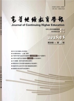 高等继续教育学报杂志